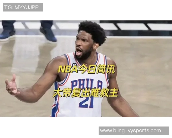 恩比德高效得分难救主末节失利球队遭逆转无缘胜利